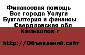 Финансовая помощь - Все города Услуги » Бухгалтерия и финансы   . Свердловская обл.,Камышлов г.